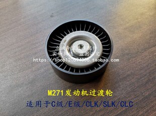 适用于奔驰M271 W203 W204 W211 W212 CLK SLK 斯宾特 皮带过度轮