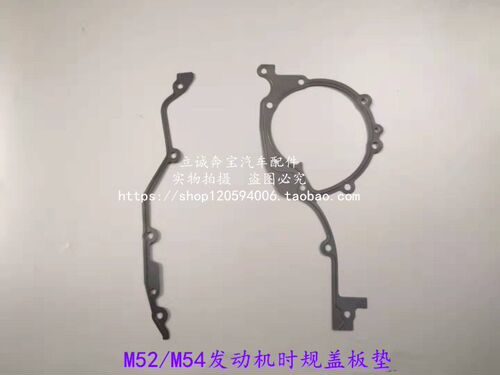 适用于宝马E46 E39 E60 E38 E65 E66 X3 X5 M54发动机时规盖板垫