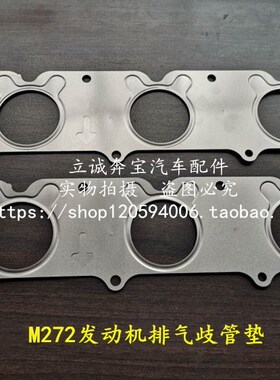 适用于奔驰M272 W204 W212 W164 W251 W221 W639 GLK排气歧管垫片