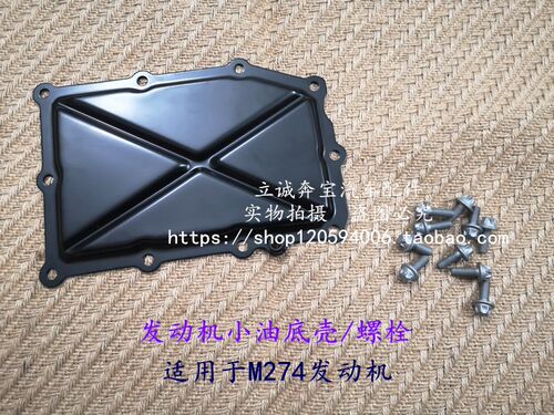 适用于奔驰W205 W212W213 MPV GLC GLK CLS M274发动机油底壳螺丝