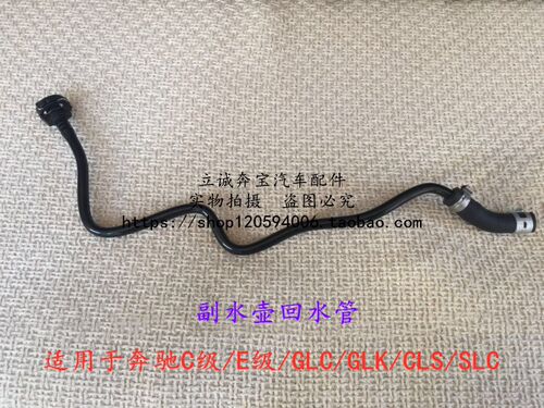 适用于奔驰W205 W212 W213 GLC GLK CLS SLCM274发动机副水壶水管