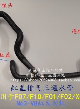 适用于宝马F07 F10 F01F02 750 X5 X6 N63发动机缸盖三通排气水管