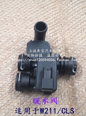 适用于奔驰W211 CLS E200 E280 E300 E320 E350 E420 E500暖水阀