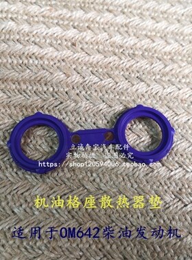 适用于奔驰W164 X164 W166 X166 M642柴油发动机机油格座散热器垫