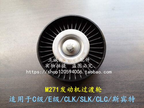 适用于奔驰M271 W203 W204 W211 W212 CLK CLC 发动机皮带过度轮
