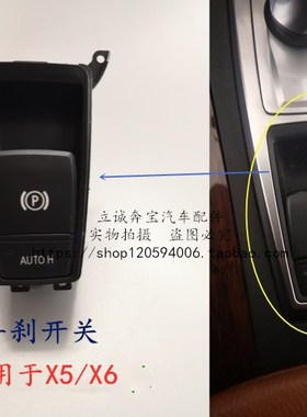 适用于宝马X5 X6 30dX 35dX 35iX 40dX 40iX 50iX M50dX 手刹开关