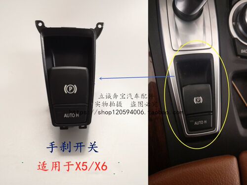 适用于宝马X5 X6 30dX 35dX 35iX 40dX 40iX 50iX M50dX 手刹开关
