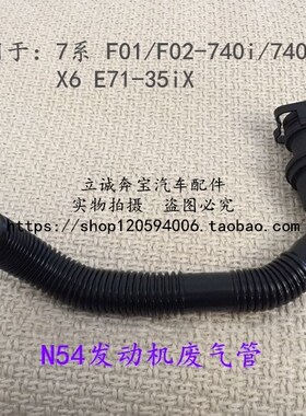 适用于宝马F01 F02 740i 740Li X6 E71 N54发动机废气管 排气软管