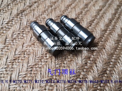 适用于奔驰M270 M271 M272 M273 M274 M278 M642发动机气门顶柱