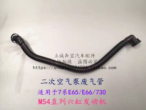 适用于宝马7系 E65 E66 730Li M54 发动机二次空气泵单向阀废气管