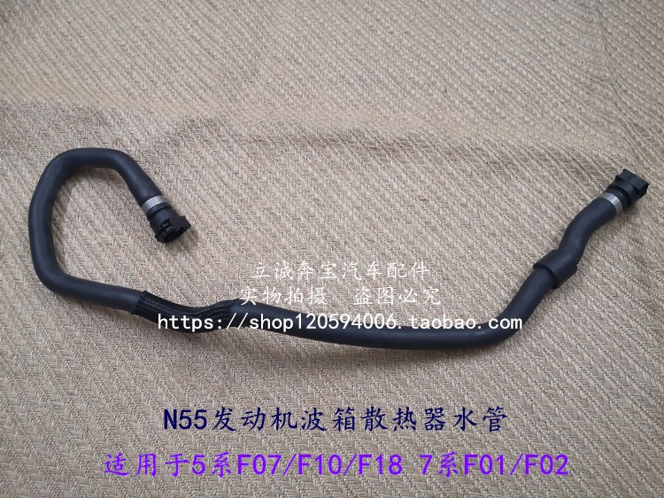适用于宝马F07 F10 F18 535 F01F02 740 N55发动机波箱散热器水管
