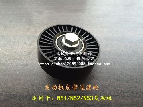 适用于宝马E87 E90 E60 E65E66 E84 E83 E70 N52发动机皮带过渡轮