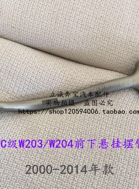 适用于奔驰W203W204 C180 C200 C240 C280 C320 C350前下悬挂摆臂