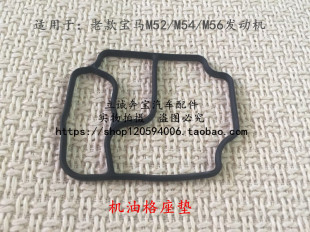 E46 E39 M52M54 X5机油格座垫 E66 M56 E38 适用于宝马老款 E60