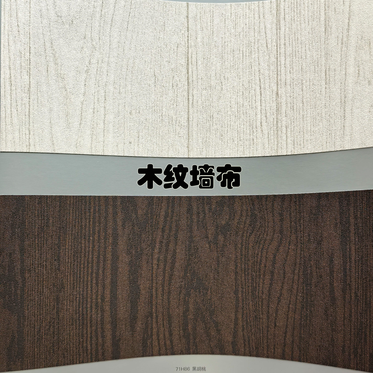 仿真木纹墙布黑胡桃木色橡木榉木色室内装修背景墙艺术漆无缝壁布