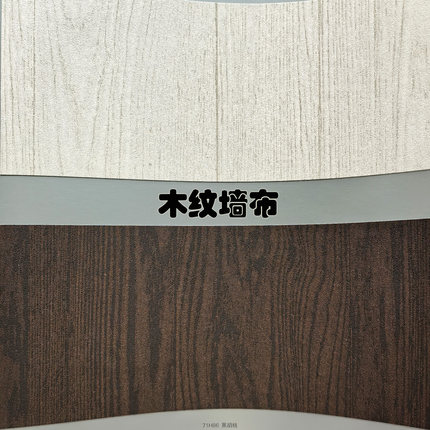 仿真木纹墙布黑胡桃木色橡木榉木色室内装修背景墙艺术漆无缝壁布