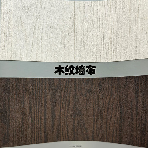 仿真木纹墙布黑胡桃木色橡木榉木色室内装修背景墙艺术漆无缝壁布