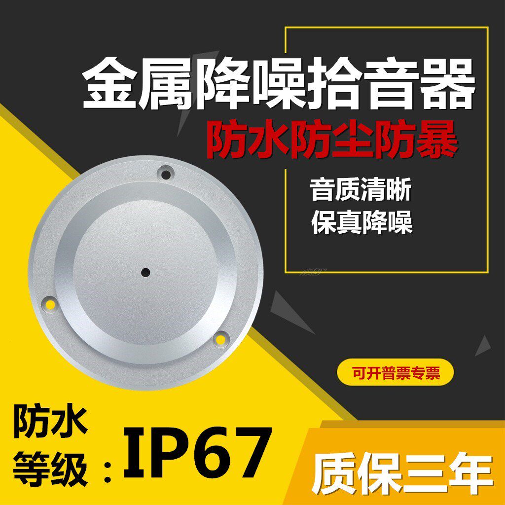 室外户外防水防爆金属拾音器监控识音器/集音器