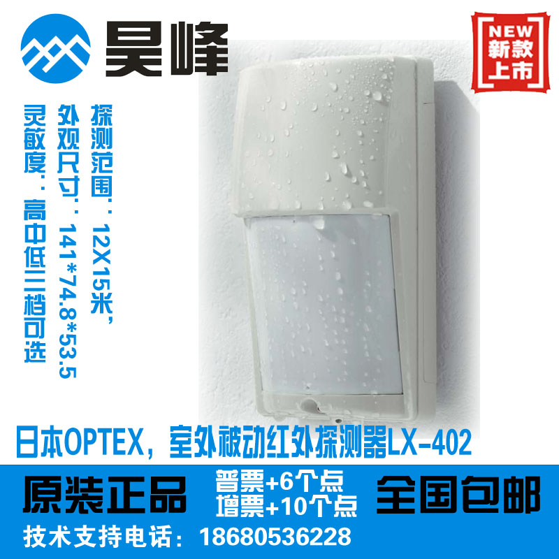 日本OPTEX奥泰斯LX-402室外防水被动红外探测器防宠物短距离