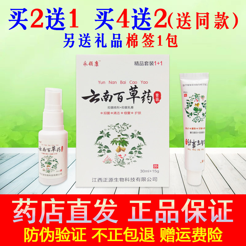 【药店直发】正品永领康云南百草药喷剂乳膏精品套装喷脚抑菌止痒