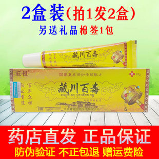 2盒装(拍1发2盒)正品藏川百毒草本乳膏丘祖皮肤外用软膏