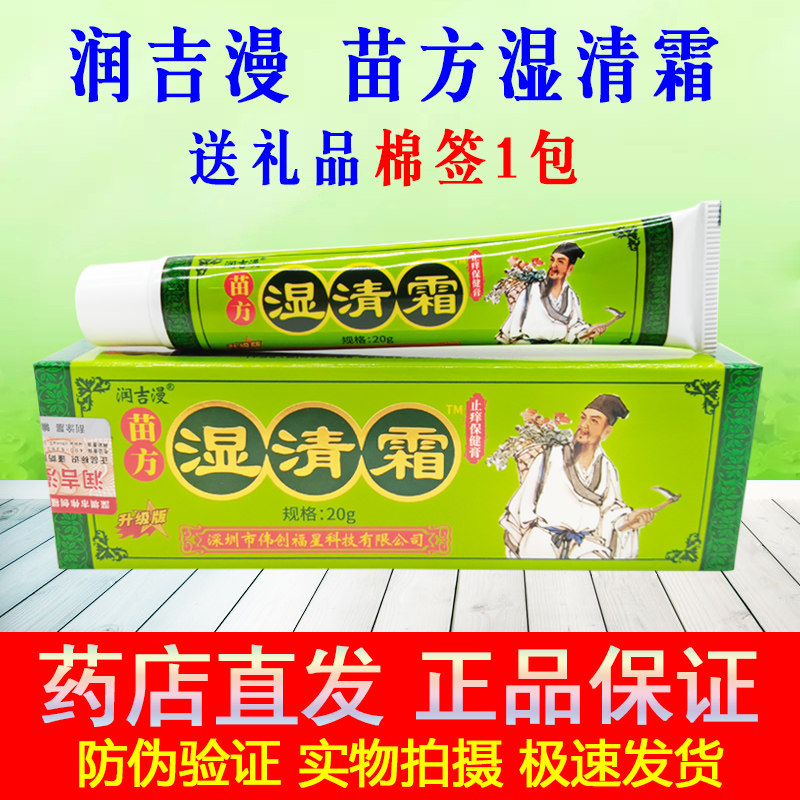 【药店直发】润吉漫正品苗方湿清霜20克/支 皮肤外用草本乳膏