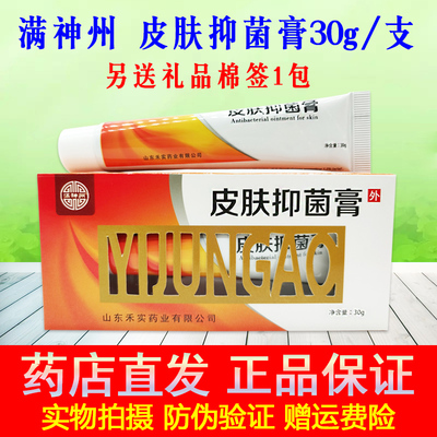 【药店直发】正品满神州皮肤抑菌膏山东和实芷痒清洁润肤草本乳膏