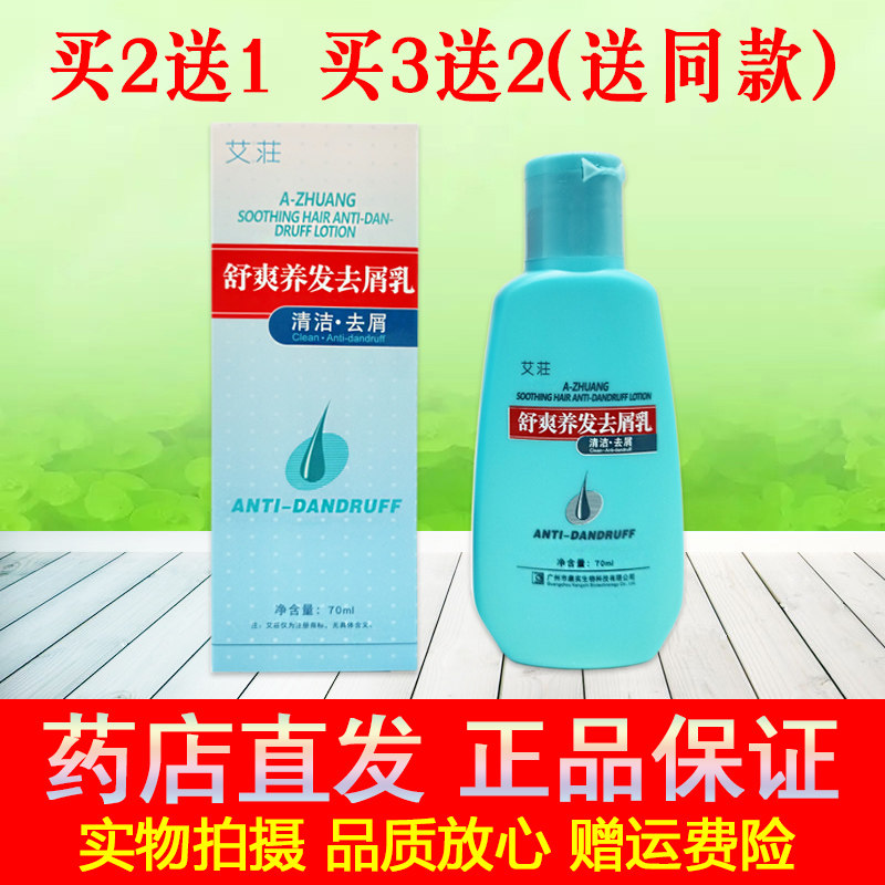 【药店直发】正品艾荘头爽灵乳液舒爽养发去屑乳祛头屑头皮洗发水