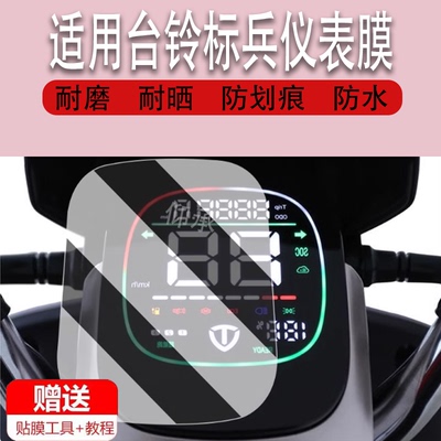 适用台铃标兵仪表贴膜台铃星途超能电动车TL1200DT-20D保护膜显示屏非钢化膜