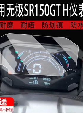 适用于无极SR150GT H仪表膜摩托车22-23款无极SR150GTH液晶仪表盘屏幕贴膜sr150gth保护膜非钢化防水大灯改装