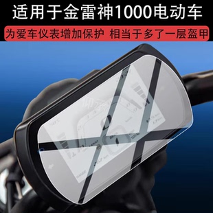 适用于金雷神1000电动车仪表膜高金雷神1000液晶显示屏非钢化膜