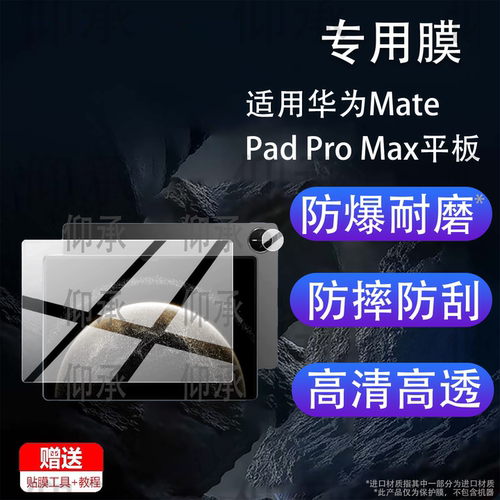 适用华为MatePad Pro Max平板贴膜13.2英寸屏幕膜MatePadPro保护膜新品华为ProMax平板电脑非钢化膜旗舰防刮