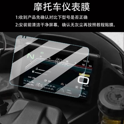 适用25款春风750SRS仪表钢化膜150AURA高配版摩托车液晶贴膜新款屏幕玻璃膜码表盘保护膜踏板改装配件灯罩