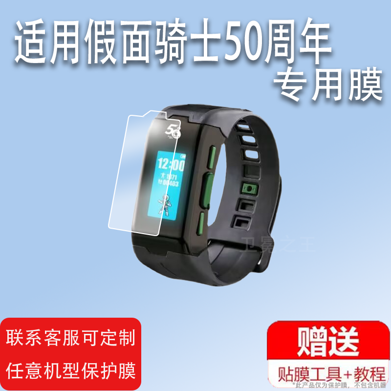 适用假面骑士50周年智能手环贴膜昭和骑士手环保护膜1号VBM屏幕非钢化膜万代成品PB限定腰带手表膜屏幕镜片