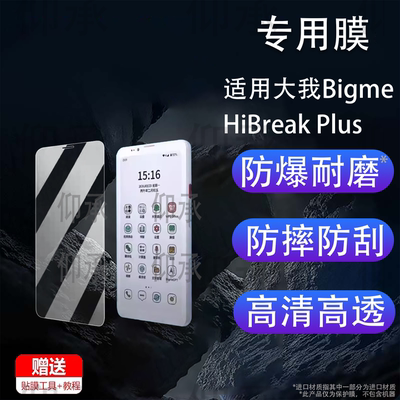 适用大我Bigme HiBreak Plus贴膜6.13寸大我Hibreak Pro电纸书保护膜Hibreak E-ink非钢化膜大我手机AR膜高清