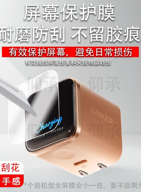 适用于Anker安克安心充Smart贴膜A121D45W保护膜A1695充电宝智显充Lite插头非钢化移动电源B2697屏幕膜