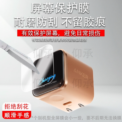 适用于Anker安克安心充Smart贴膜A121D45W保护膜A1695充电宝智显充Lite插头非钢化移动电源B2697屏幕膜