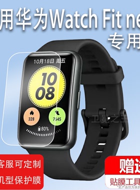 适用于华为Watch Fit new智能手表贴膜TIA-B19手表膜new/TIA-B29手表保护膜NFC屏幕膜watchfitnew手环非钢化