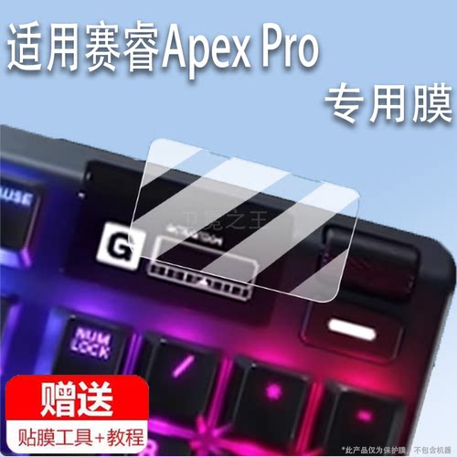 适用于赛睿Apex Pro键盘膜Mini智能键盘屏幕贴膜TKL WL Gen3电竞游戏机保护膜电脑械键盘小窗口非钢化膜防刮
