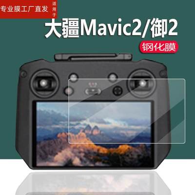 适用大疆Mavic3钢化膜Mavic2遥控器贴膜Air2S/2Pro保护膜RCpro御3御2哈苏RM510B屏幕膜cine专业版2pro/zoom钢