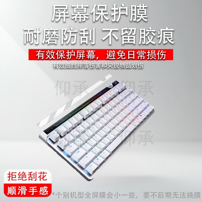 适用于ROG华硕魔导士ACE 75 HE键盘贴膜8K新款ACE 75HE磁轴电竞游戏键盘保护膜75键HFX/RXLP液晶屏幕非钢化膜