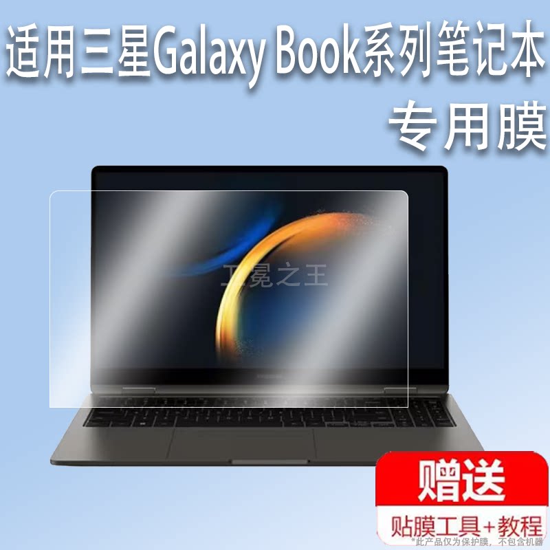 适用于三星Galaxy Book5 360贴膜笔记本13.3寸保护膜Book3 Pro笔记本二合一15.6屏幕贴膜Book3 Ultra非钢化膜