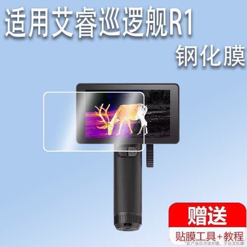 适用艾睿巡逻舰R1钢化膜户外热成像XL19V2/XL19/XL25屏幕膜XP09/XP09 V2保护膜WP09/WP09 V2高清英睿R1+膜
