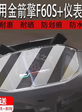 适用金箭擎F60S+电动车仪表膜擎F60S液晶盘贴膜显示屏幕非钢化膜25新款摩托保护壳套电瓶车配件灯罩防雨纸
