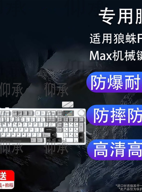 适用狼蛛F99Max机械键盘贴膜狼蛛F75Max键盘保护膜f75无线蓝牙办公客制化三模机f99电竞游戏键盘屏幕非钢化膜