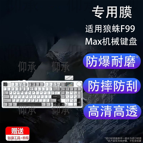 适用狼蛛F99Max机械键盘贴膜狼蛛F75Max键盘保护膜f75无线蓝牙办公客制化三模机f99电竞游戏键盘屏幕非钢化膜