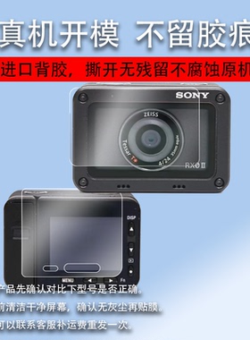 适用Sony索尼DSC-RX0M2贴膜RX0II索尼RX0相机保护膜索尼RX0M2镜头膜rxom2显示屏非钢化膜rxo保护膜相机屏幕膜
