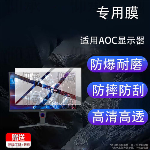 适用AOC显示器贴膜27寸/31.5寸/24.5寸屏幕膜Q27G40LE/Q27G41WS保护膜AG326UZD2非钢化AOC 25G51F电竞电脑膜