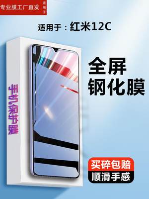 适用红米12钢化膜redmi12c手机4G版高清red米mi12c全屏124g屏保 23053RN02A屏幕m12刚化玻璃radmi保护贴十二