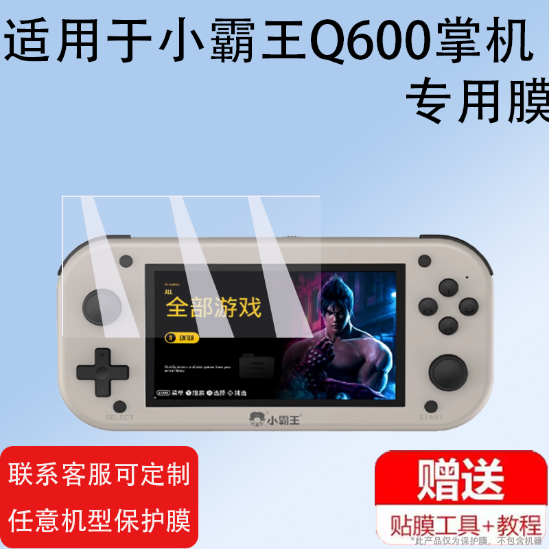 适用于小霸王Q600掌机贴膜小霸王上游戏机保护膜Q600屏幕膜复古超级玛丽俄罗斯方块PSP显示屏非钢化膜防刮